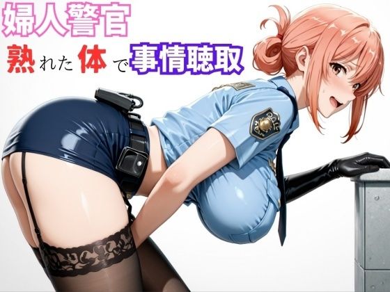 ママLOVE❤【ガ●ママ】若い男に迫る、熟成ボディの取り調べ【熟女】熟女