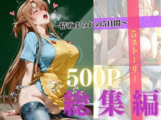 禁断ノ声❤精液まみれの5日間【辱め】辱め