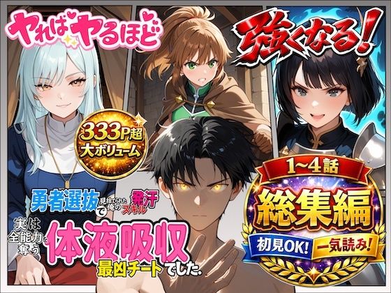 深淵クロニクル❤勇者選抜で見捨てられた俺のスキル《発汗》実は全能力を奪う《体液吸収》最凶チートでした。【総集編1〜4話】【ファンタジー】ファンタジー