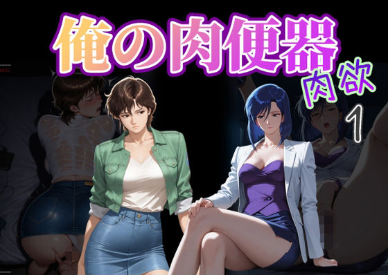 Cべに❤俺の肉便器 肉欲1【処女】処女