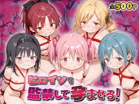 あーともーめんと。❤ヒロインを監禁して孕ませる！ま◯マギ編【妊婦】妊婦