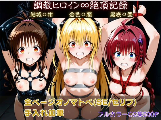 調教師❤調教ヒロイン∞『絶頂』記録〜結城〇柑・金色〇闇・黒咲〇亜〜【拘束】拘束