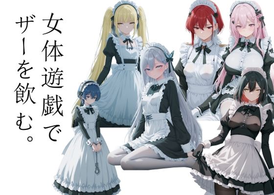 AI女学園 LOW❤女体遊戯でザーを飲む1【処女】処女