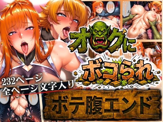 まんきん❤オークにボコられ【ボテ腹エンド】 MAIKA＆SAKURA編【辱め】辱め