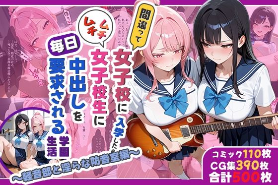 しらたまレモネード❤間違って女子校に入学したらムチムチ女子校生に毎日中出しを要求される学園生活〜軽音部と淫らな防音室編〜【処女】処女