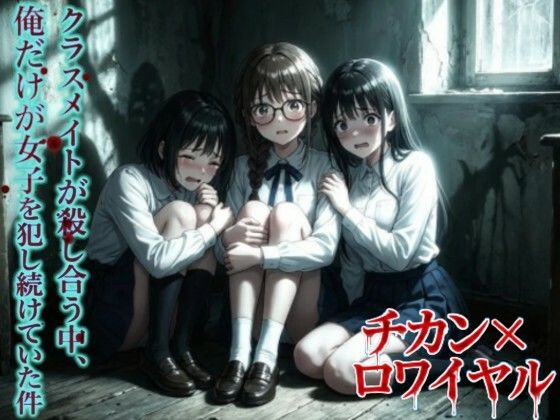 羞恥体験告白❤【羞恥体験告白】チカン×ロワイヤル―クラスメイトが殺し合う中、俺だけが女子を犯し続けていた件―【動画・アニメーション】動画・アニメーション