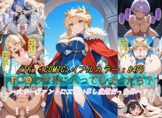 魔術師プロトン2D❤【F〇Oの世界に入ってしまったら？】〜女サーヴァントにエロい事し放題だった件〜 7【ファンタジー】ファンタジー