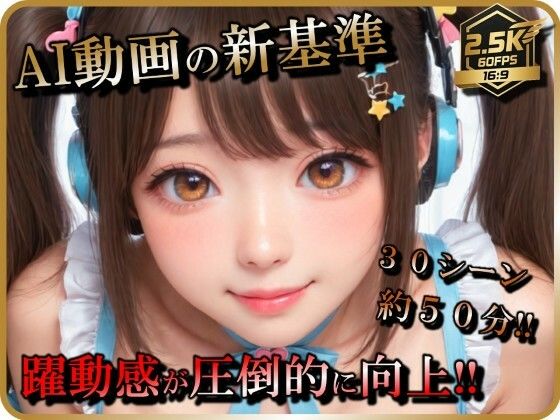 ラストヴァース☆LustVerse❤【AI動画】アイドル（志望）女子とSEX【音声付】【お得なボリューム増加版】【巨乳】巨乳