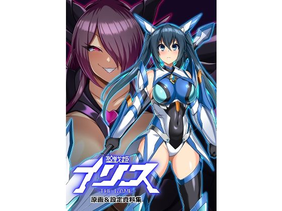 イカめし食堂❤聖戦姫イリス THE GAME 原画＆設定資料集【イラスト・CG集】イラスト・CG集