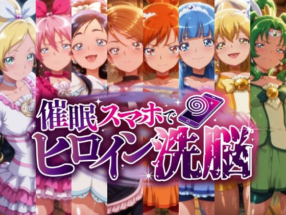 にじはら研❤催○スマホで孕ませ洗脳 ―変身ヒロイン限定・プ○キュア編―【辱め】辱め