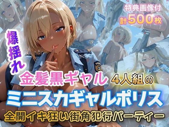 金髪爆乳美女くらぶ❤金髪黒ギャルミニスカポリスイキ狂いSEX【制服】制服