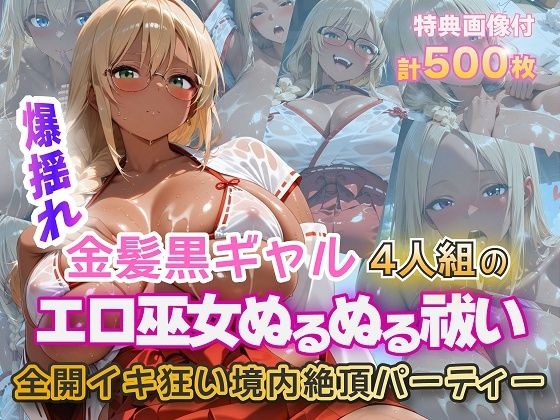 金髪爆乳美女くらぶ❤金髪黒ギャルエロ巫女ぬるぬる祓い祭り【ギャル】ギャル