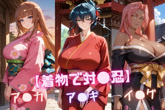 nuko3❤【着物で対〇忍】ア〇ギ・ア〇カ・イ〇グ【辱め】辱め