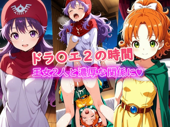 ラクダ師匠❤ドラ〇エ2の時間【お姫様】お姫様