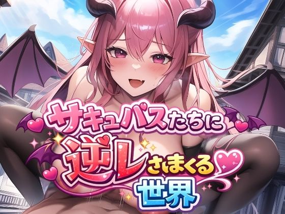 えむとっか❤サキュバスたちに逆レされまくる世界 〜サキュバスたちが帰してくれない！〜【ファンタジー】ファンタジー