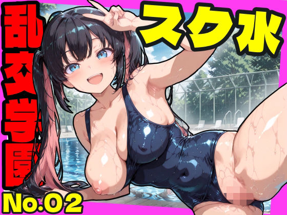 おふとんパイナップル❤乱交学園No.02〜スク水編〜かわいいスク水女子たちとプールでやりまくり！ 【CG500枚】【巨乳】巨乳