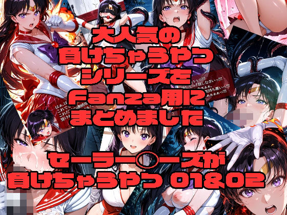 morning sugar❤セーラーマーズが負けちゃうやつ01＆02【アクション・格闘】アクション・格闘