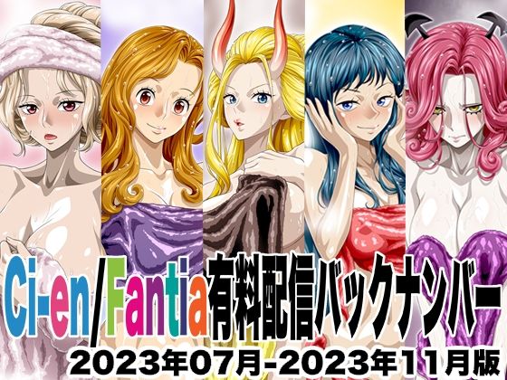 NEL-ZEL FORMULA❤Ci-en/Fantia配信バックナンバー2023年07月-2023年11月版【イラスト・CG集】イラスト・CG集
