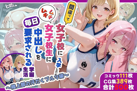 しらたまレモネード❤間違って女子校に入学したらムチムチ女子校生に毎日中出しを要求される学園生活〜陸上部の汗だくブルマ編〜【処女】処女