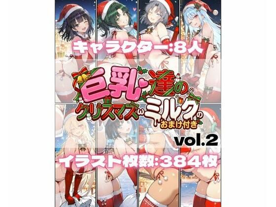詠ちゃんは最ω胸❤巨乳達のクリスマスωミルクのおまけ付き vol.2【辱め】辱め