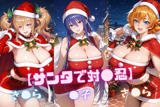 nuko3❤【サンタで対〇忍】凜〇・き〇ら・さ〇ら【辱め】辱め