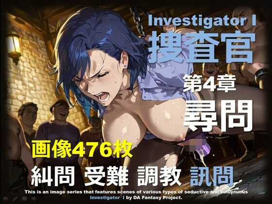 DA Fantasy❤女捜査官 I 第4章 〜尋問〜【拘束】拘束