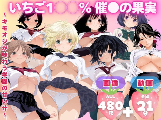 てんごう食堂❤【寝取られ】いちご1◯◯％ 催●の果実 〜キモオジが味わう学園の甘い汁〜【制服】制服