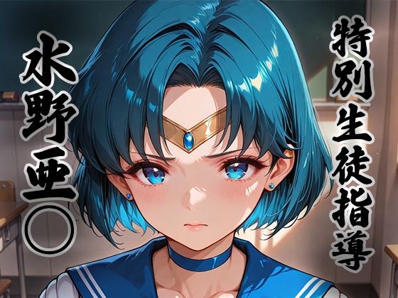 生徒指導員❤煌: 特別生徒指導〜水野亜○ / セー○ーマーキュリー〜【ファンタジー】ファンタジー