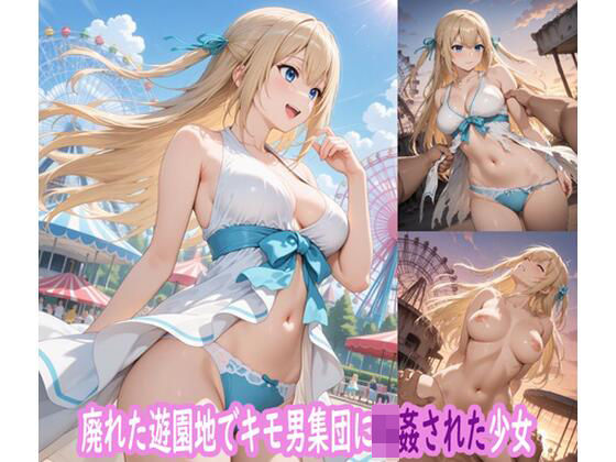 ぽりっしゅ本舗❤廃れた遊園地でキモ男集団に輪●された少女【辱め】辱め