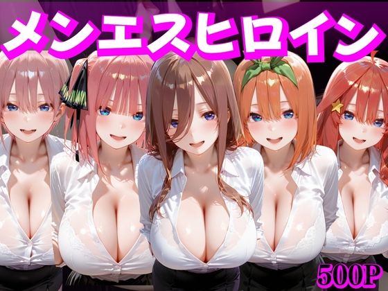 むんちゅ❤メンエスヒロイン 中野家【変身ヒロイン】変身ヒロイン