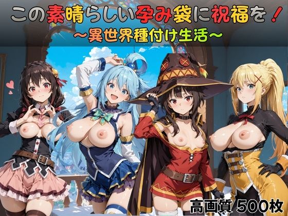 すっきりタイプ❤この素晴らしい孕み袋に祝福を！【ファンタジー】ファンタジー