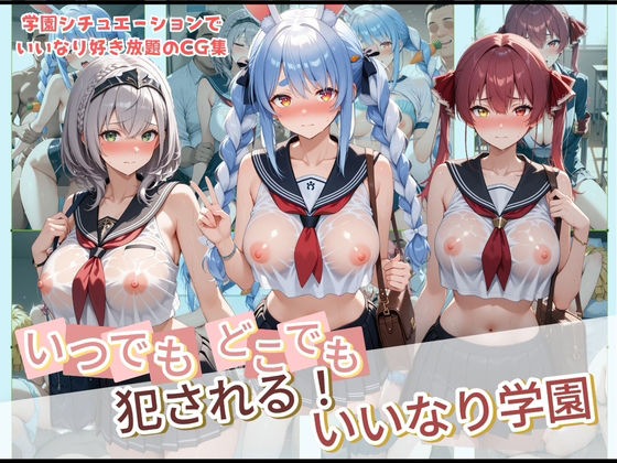 種付け本舗❤いつでもどこでも犯●れる！？いいなり学園 ホ〇ライブ 2【制服】制服