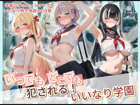 種付け本舗❤いつでもどこでも犯●れる！？いいなり学園 ホ〇ライブ 3【制服】制服