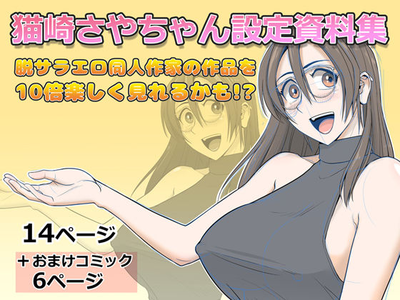 Falcon115❤猫崎さやちゃん設定資料集【イラスト・CG集】イラスト・CG集