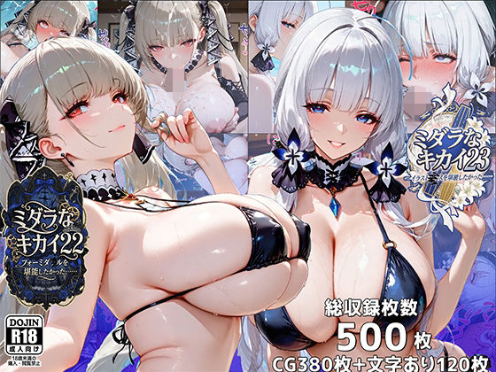 むらた屋❤ミダラなキカイ22＆23 フォーミダブルとイラストリアスを堪能したかった……【イラスト・CG集】イラスト・CG集