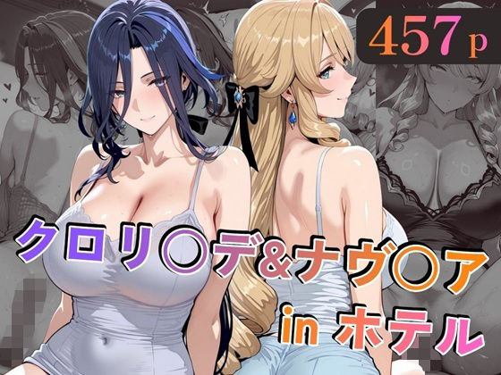 alchy’s house❤クロリ○デ＆ナヴ○アinホテル【巨乳】巨乳