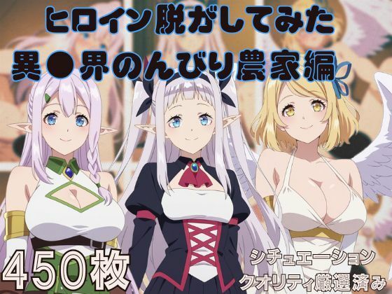 しっぷどっく❤『異●界のんびり農家』ヒロイン脱がしてみた スマホでも見やすい縦型 ムキムキ色黒モブがヤリたい放題 シチュエーション＆クオリティ厳選済み450枚！【巨乳】巨乳