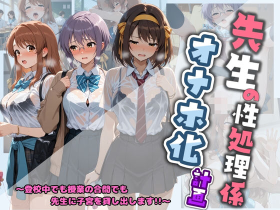 堕ちた雌豚❤先生の性処理オナホ化計画 涼〇ハルヒの憂鬱【制服】制服