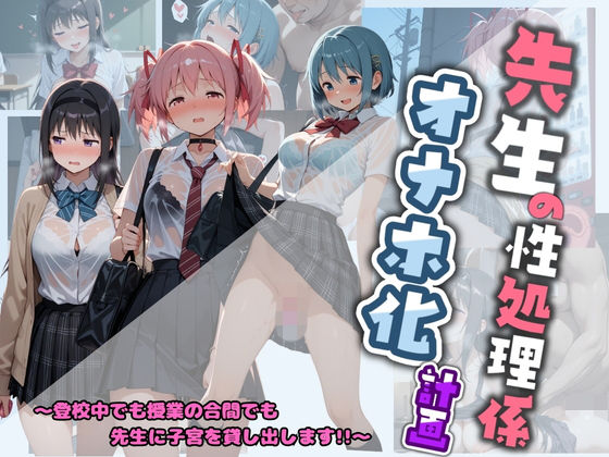 堕ちた雌豚❤先生の性処理オナホ化計画 魔〇少女まどか☆マギカ【制服】制服