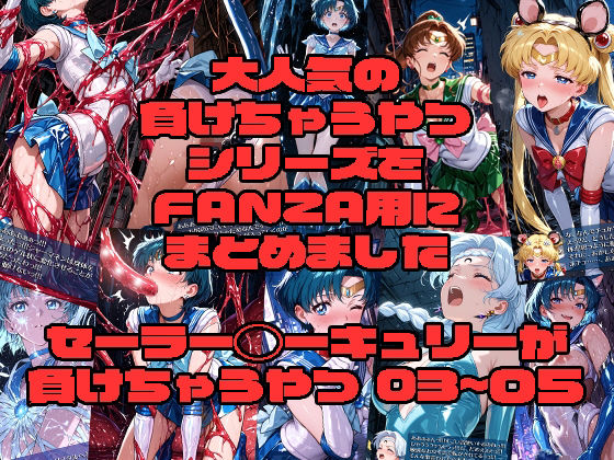 morning sugar❤セーラー◯ーキュリーが負けちゃうやつ03〜05【ふたなり】ふたなり