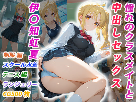 くましゅがー❤憧れのクラスメイトと中出しセックス 伊〇知虹夏【イラスト・CG集】イラスト・CG集