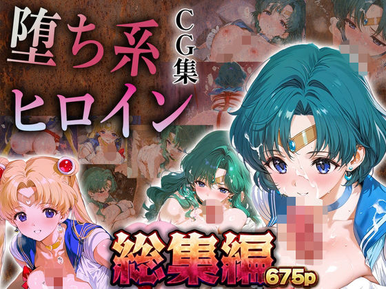 あまあま淫楽郷❤【総集編】堕ち系ヒロインCG集〜セーラー○ーン編2〜【拘束】拘束