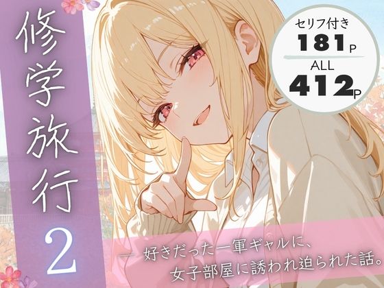 ぱんなっつ❤修学旅行2―好きだった一軍ギャルに、女子部屋に誘われ迫られた話。【制服】制服