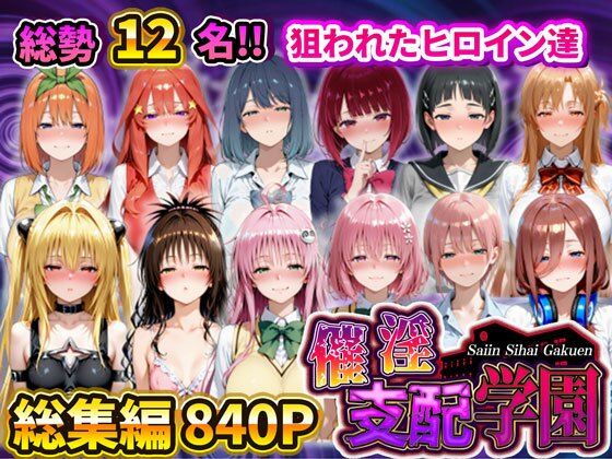 アシタノトビラ❤催淫支配学園 総集編【辱め】辱め