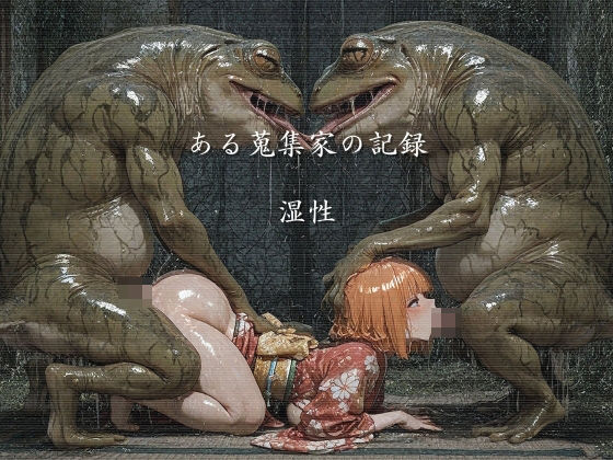 ショックしゅう❤ある蒐集家の記録 湿性【巨乳】巨乳