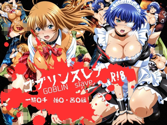 おかず帝国❤ゴブリンスレイブ 一騎◯千 伯◯・呂◯編【辱め】辱め