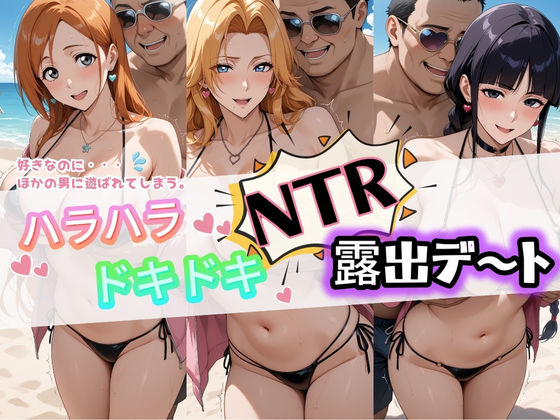 夜のおえかき❤ハラハラドキドキNTR露出デ〜ト B〇EACH 1【痴女】痴女