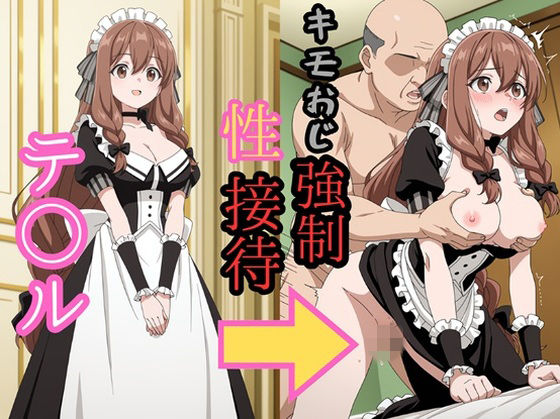 zen❤テ●ル キモおじ強●性接待【ファンタジー】ファンタジー