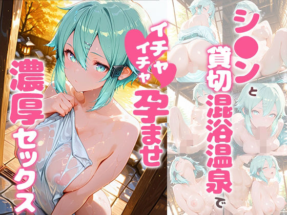 あぷりこっと❤シ〇ンと貸切露天風呂でイチャイチャ孕ませ濃厚セックス【巨乳】巨乳