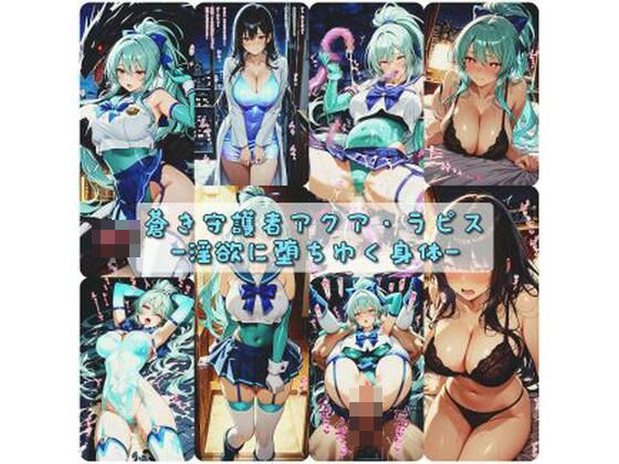 セオの部屋❤蒼き守護者アクア・ラピス 淫欲に堕ちゆく身体【変身ヒロイン】変身ヒロイン